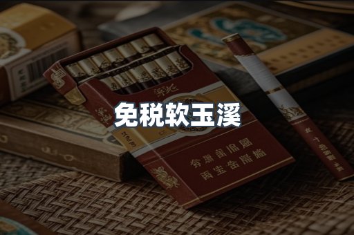 免税软玉溪