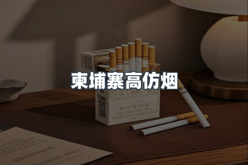 柬埔寨高仿烟